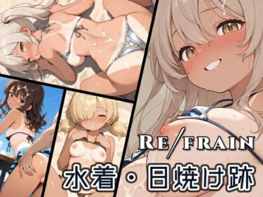 【無料で読める？】Refrain 水着・日焼け跡 【0番のりば】