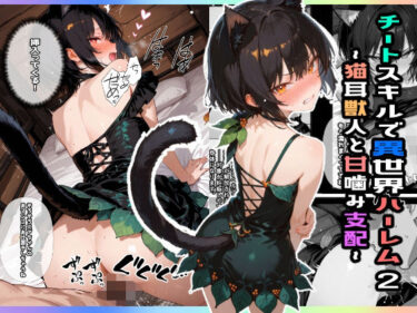 【無料で読める？】チートスキルで異世界ハーレム！2 〜猫耳獣人と甘噛み支配〜 【愛罠（ai_wanna_）】