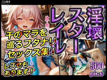 【無料で読める？】淫壞スターレイル 千のマラを巡るフタナリセックス集！レズセもあります！ 【xxxprompt】