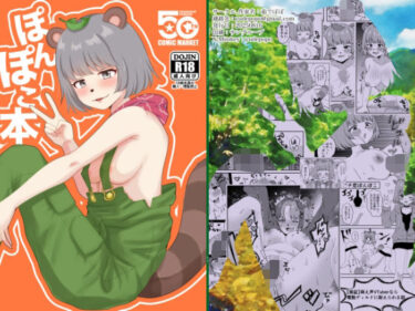 【無料で読める？】ぽnぽこ本 【茹でぽぽ】