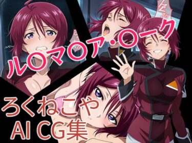 【無料で読める？】ル〇マ〇ア・〇ーク 【ろくねこや】