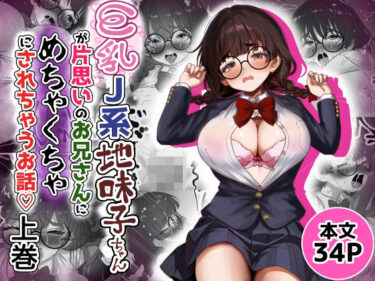 【無料で読める？】巨乳J系地味子ちゃんが片想いのお兄さんにめちゃくちゃにされるお話【上巻】 【Tキャノン】