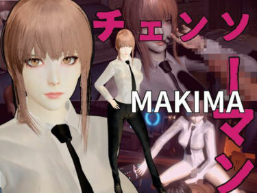 【無料で読める？】チェンソーマンからマキマが登場！逆に支配してセックスボットとして使ってやる屈辱凌●動画パック【チェンソー】 【パラレル】