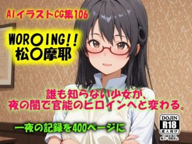 【無料で読める？】AIイラストCG集106  WOR〇ING！！  松〇摩耶 【ドンガラAI美少女イラスト支部】