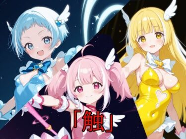 【無料で読める？】「触」メガセットC（Vol.14〜Vol.16） 【A.IZEN 9】