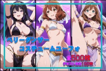 【無料で読める？】ベリーダンサーコスチュームユーフォ 【タカーノ】