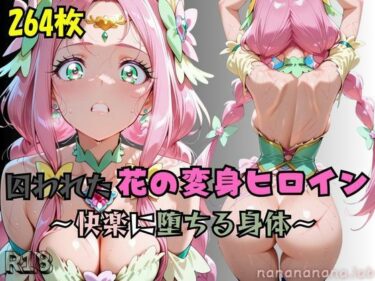 【無料で読める？】【R-18】囚われた花の変身ヒロイン 〜快楽に堕ちる身体〜 【nanananana.lab】
