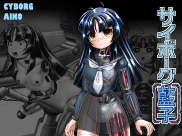 【無料で読める？】サイボーグ藍子 【Cyber F】