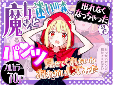 【無料で読める？】魔女さんと迷いの森から出れなくなっちゃったのでパンツ見せてくれないかお願いしてみた 【えむすたでぃお】