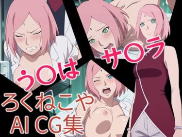【無料で読める？】う〇はサ〇ラ 【ろくねこや】