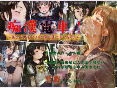 【無料で読める？】痴●電車！〜美少女が寝ている間に襲っちゃおう〜 【ジェル工房】