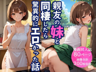 【無料で読める？】親友の妹と同棲したら、驚異的にエロかった話 【とろとろコミック】