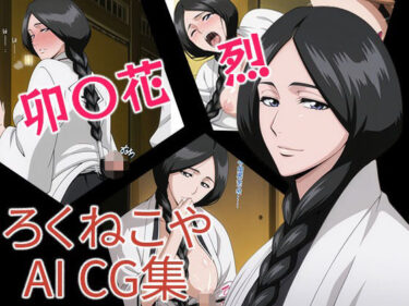 【無料で読める？】卯〇花  烈 【ろくねこや】