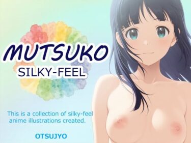 【無料で読める？】SILKY FEEL – MUTSUKO 【OTSUJYO】