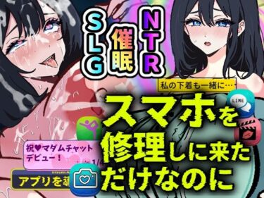 【無料で読める？】スマホを修理しに来ただけなのに〜催●アプリに依存していく清楚妻 遥香〜 【寝々取々-NeNe(ToT)o-／催々眠々-SaiSai(◎_◎)MinMin-】