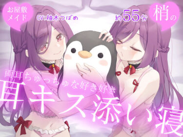 【無料で読める？】【Wハーレム】お屋敷メイド梢の両耳ちゅっちゅな好き好き耳キス添い寝 【DL製作班】