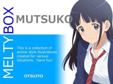 【無料で読める？】MELTY BOX – MUTSUKO 【OTSUJYO】