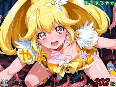 【無料で読める？】やよえっち＋ 【ほろほろやか】