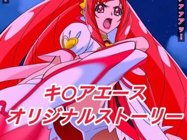 【無料で読める？】R-18キ○アエースストーリー 【プレゼント】