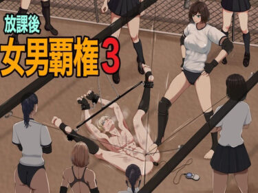 【無料で読める？】放課後女男覇権3 【ジュン】