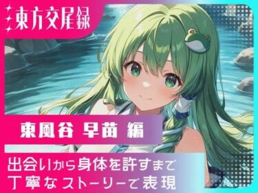 【無料で読める？】東方交尾録〜東風谷早苗編〜 【東方FAP】