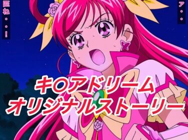 【無料で読める？】R-18キ○アドリームストーリー3 【プレゼント】