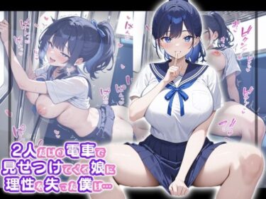 【無料で読める？】2人だけの電車で見せつけてくる娘に理性を失った僕は… 水野あい 【はつゆき】