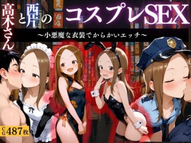 【無料で読める？】『からかい上手の高木さん コスプレ誘惑えっち』 【濡夢幻想】