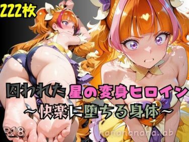 【無料で読める？】【R-18】囚われた星の変身ヒロイン 【nanananana.lab】