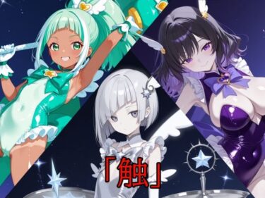 【無料で読める？】「触」メガセットD（Vol.17〜Vol.19） 【A.IZEN 9】