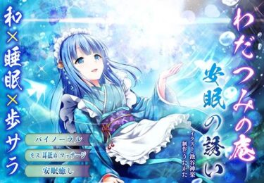 【無料で読める？】【バイノーラル・ヒーリング】わだつみの庵 安眠の誘い【耳舐め・キス】 【ウタカタ】