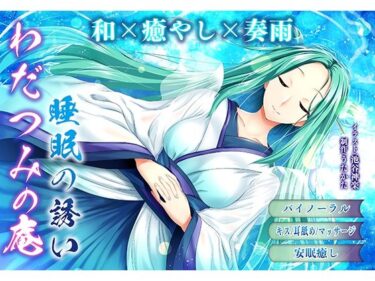 【無料で読める？】【バイノーラル・ヒーリング】わだつみの庵 睡眠の誘い【耳舐め・キス】 【ウタカタ】