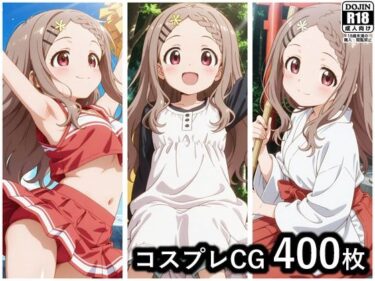 【無料で読める？】青羽ここな コスプレCG集 【ぱいら】