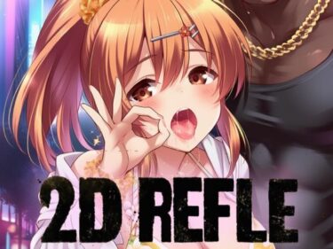 【無料で読める？】ガル◯レ（R18）ギャルサマーナイト 【にじげんリフレ〜AERU〜】