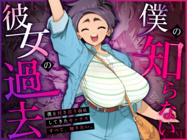 【無料で読める？】僕の知らない彼女の過去 【三崎】