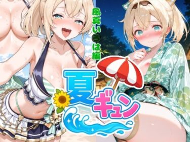 【無料で読める？】夏ギュン！風真いろは編 【AIホロアートワークス】