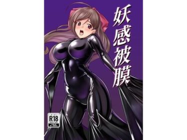 【無料で読める？】妖感被膜 【8men6pi】