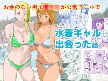 【無料で読める？】お金のない男子●校生が公営プールで水着ギャルと出会った話 【アクアまろん】