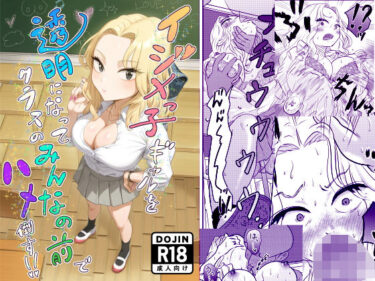 【無料で読める？】イジメっ子ギャルを透明になってクラスのみんなの前でハメ倒す！！ 【たま來】