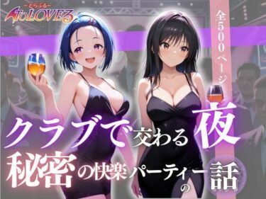 【無料で読める？】クラブで交わる夜 秘密の快楽パーティーの話〜古手川＆西蓮寺〜 【MSD-Fusion】