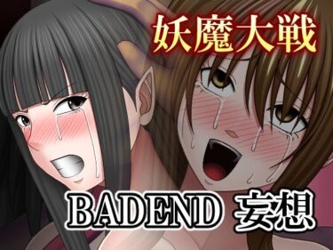【無料で読める？】妖魔大戦BADEND妄想 【バイオレット】