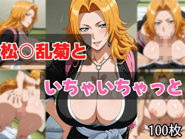 【無料で読める？】松○乱菊といちゃいちゃっと 【せんぱっち】