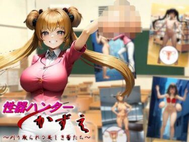 【無料で読める？】性器ハンターかずえ〜刈り取られる美しき蕾たち〜 【charmswap】