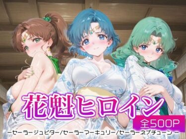 【無料で読める？】花魁ヒロイン_セーラージュピター/セーラーマーキュリー/セーラーネプチューン 【ネオンフルーツ】