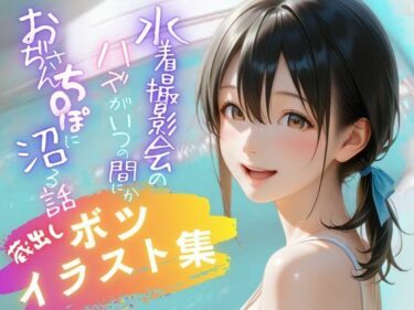 【無料で読める？】水着撮影会のはずが、いつのまにかおぢさんち〇ぽに沼る話1 【蔵出しボツイラスト集】 【メコ星☆彡】