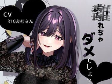 【無料で読める？】リスナーにお仕置き甘サド言葉責め「離れちゃダメでしょ？」 【お姉産】