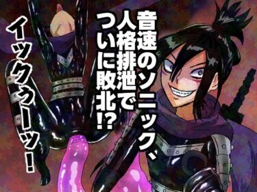 【無料で読める？】音速のソニック、人格排泄でついに敗北！？ 【正常注射】