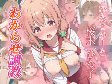 【無料で読める？】桜木ひな子  わからせ調教 【がざしー】