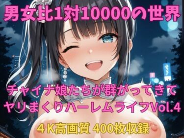 【無料で読める？】男女比1対10000の世界 チャイナ娘達とセックスし放題でちんぽが乾く暇もないヤリ放題ハーレムライフ！！Vol.4 【TailorFetiAI-Pix】