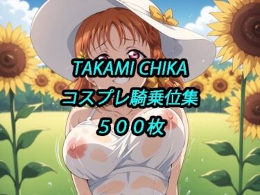 【無料で読める？】千歌コスプレ騎乗位集 【アルマゲドン】